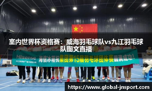 室内世界杯资格赛：威海羽毛球队vs九江羽毛球队图文直播