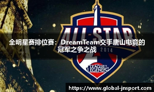 全明星赛排位赛：DreamTeam交手唐山电竞的冠军之争之战