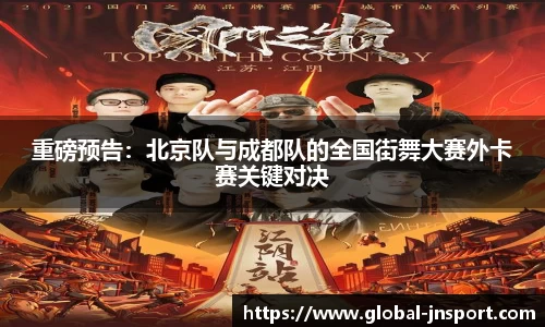 重磅预告：北京队与成都队的全国街舞大赛外卡赛关键对决