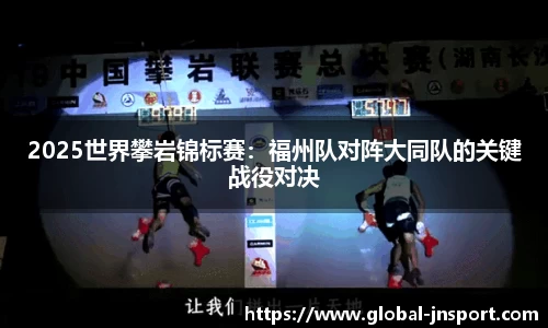 2025世界攀岩锦标赛：福州队对阵大同队的关键战役对决