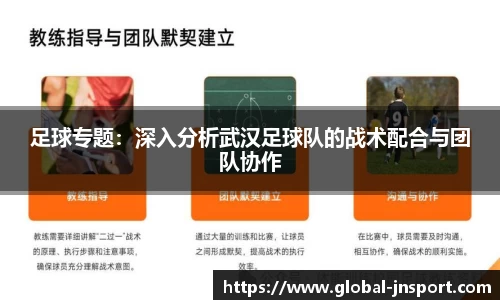 足球专题：深入分析武汉足球队的战术配合与团队协作