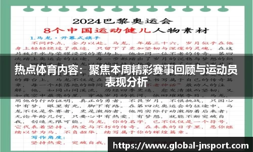 热点体育内容：聚焦本周精彩赛事回顾与运动员表现分析