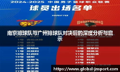 南京排球队与广州排球队对决后的深度分析与启示
