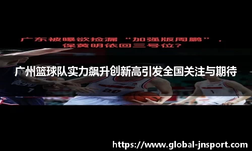 广州篮球队实力飙升创新高引发全国关注与期待