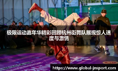 极限运动嘉年华精彩回顾杭州街舞队展现惊人速度与激情
