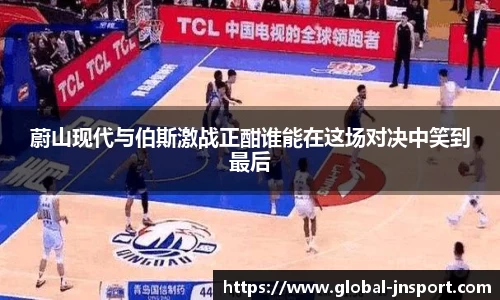 蔚山现代与伯斯激战正酣谁能在这场对决中笑到最后