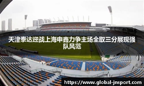 天津泰达迎战上海申鑫力争主场全取三分展现强队风范