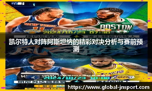 凯尔特人对阵阿斯坦纳的精彩对决分析与赛前预测